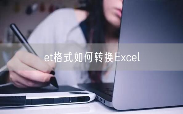 et格式如何转换Excel
