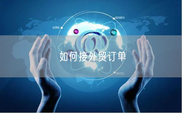 如何接外贸订单