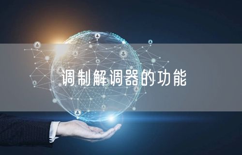 调制解调器的功能