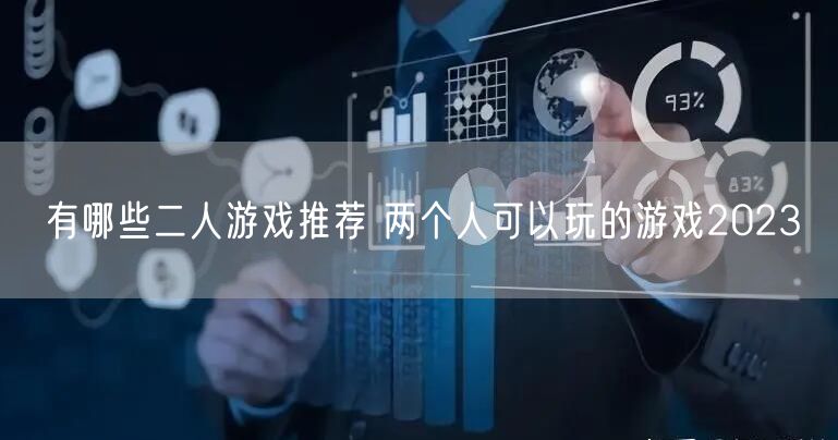 有哪些二人游戏推荐 两个人可以玩的游戏2023
