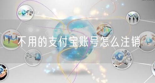 不用的支付宝账号怎么注销