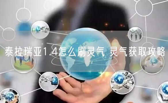 泰拉瑞亚1.4怎么刷灵气 灵气获取攻略