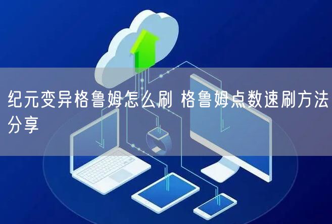 纪元变异格鲁姆怎么刷 格鲁姆点数速刷方法分享