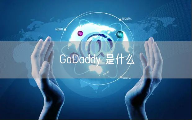 GoDaddy 是什么