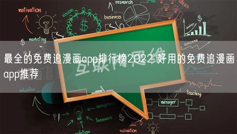 最全的免费追漫画app排行榜2022 好用的免费追漫画app推荐
