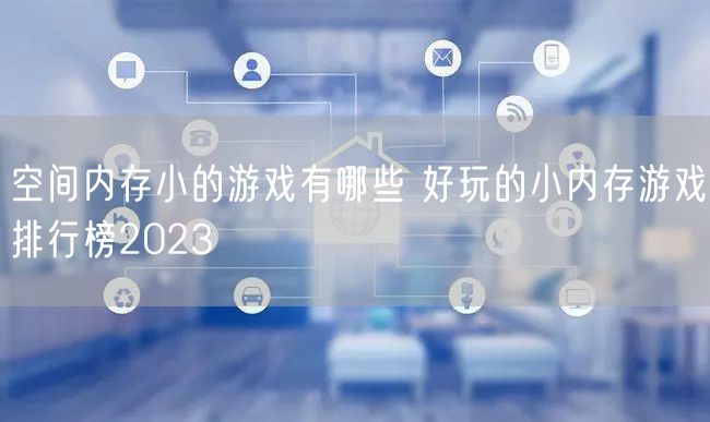 空间内存小的游戏有哪些 好玩的小内存游戏排行榜2023