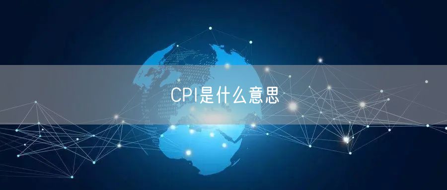 CPI是什么意思