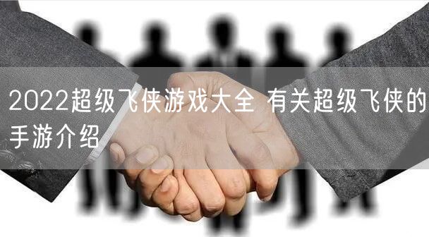2022超级飞侠游戏大全 有关超级飞侠的手游介绍