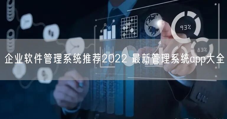 企业软件管理系统推荐2022 最新管理系统app大全