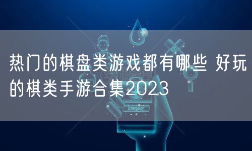 热门的棋盘类游戏都有哪些 好玩的棋类手游合集2023