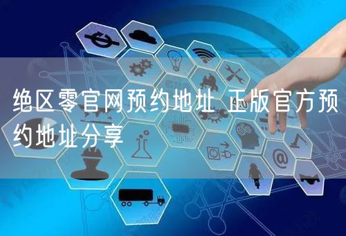 绝区零官网预约地址 正版官方预约地址分享