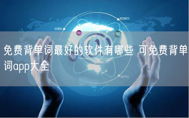 免费背单词最好的软件有哪些 可免费背单词app大全