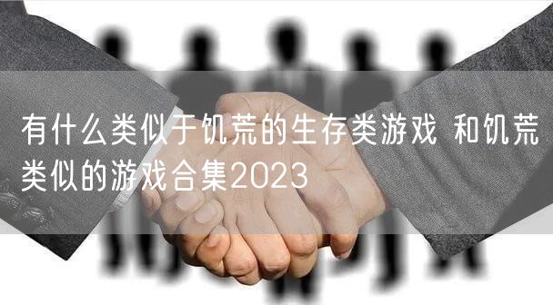 有什么类似于饥荒的生存类游戏 和饥荒类似的游戏合集2023
