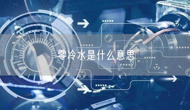 零冷水是什么意思