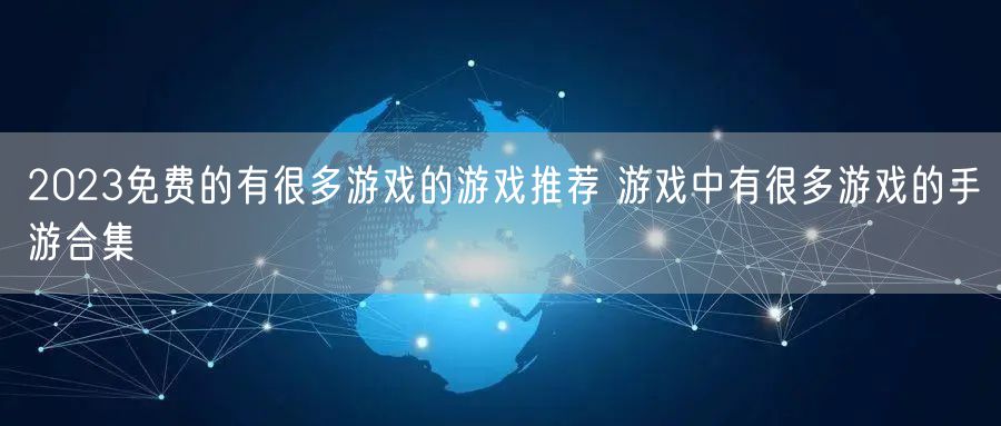 2023免费的有很多游戏的游戏推荐 游戏中有很多游戏的手游合集
