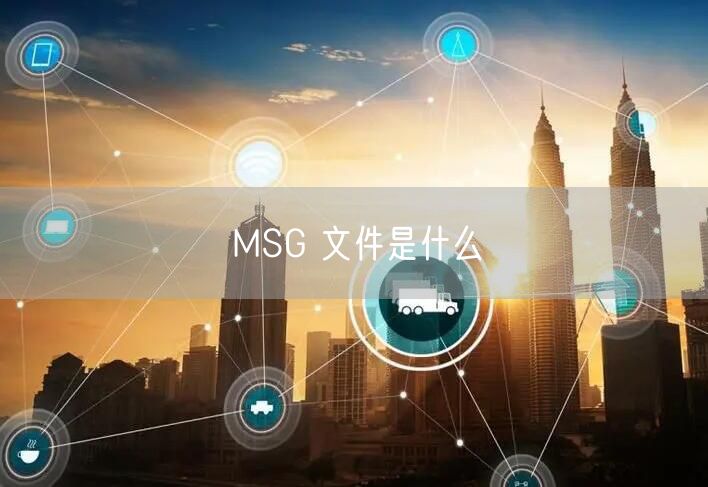 MSG 文件是什么