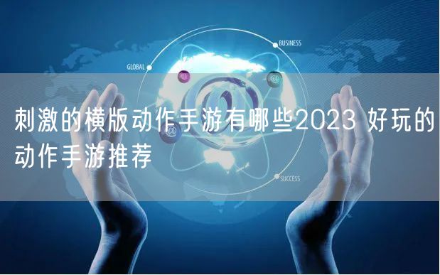 刺激的横版动作手游有哪些2023 好玩的动作手游推荐