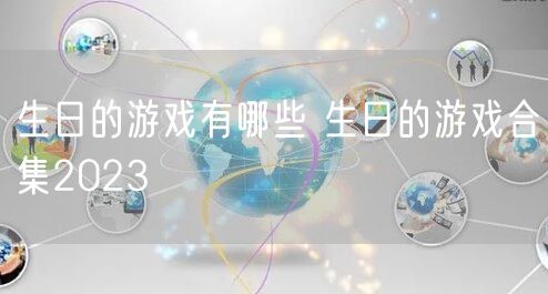 生日的游戏有哪些 生日的游戏合集2023