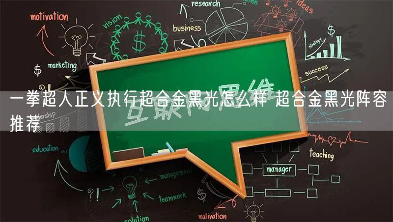 一拳超人正义执行超合金黑光怎么样 超合金黑光阵容推荐