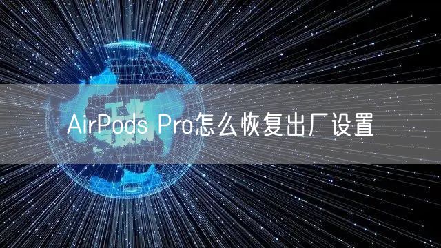 AirPods Pro怎么恢复出厂设置