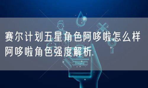 赛尔计划五星角色阿哆啦怎么样 阿哆啦角色强度解析