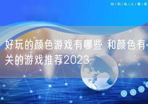 好玩的颜色游戏有哪些 和颜色有关的游戏推荐2023