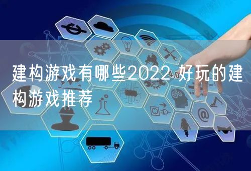 建构游戏有哪些2022 好玩的建构游戏推荐