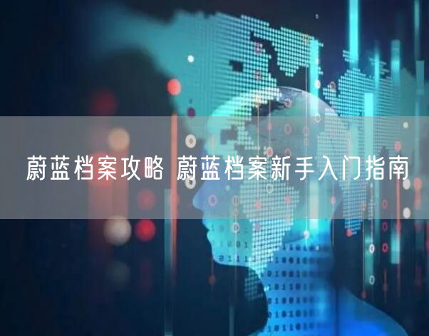 蔚蓝档案攻略 蔚蓝档案新手入门指南