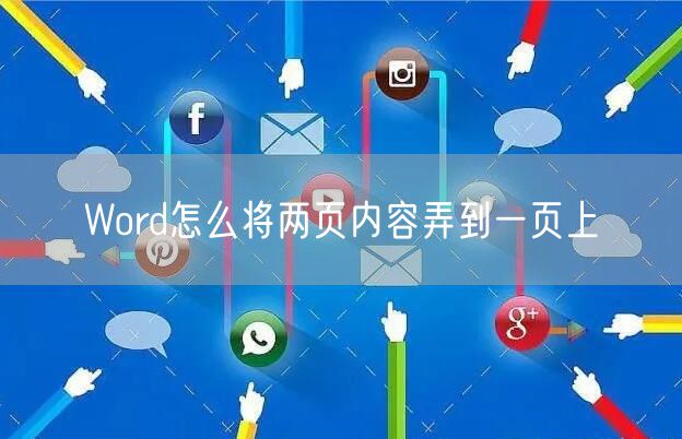 Word怎么将两页内容弄到一页上
