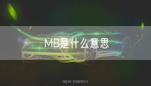 MB是什么意思