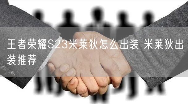 王者荣耀S23米莱狄怎么出装 米莱狄出装推荐