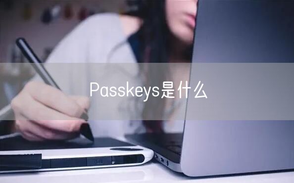 Passkeys是什么