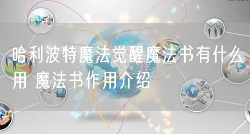 哈利波特魔法觉醒魔法书有什么用 魔法书作用介绍