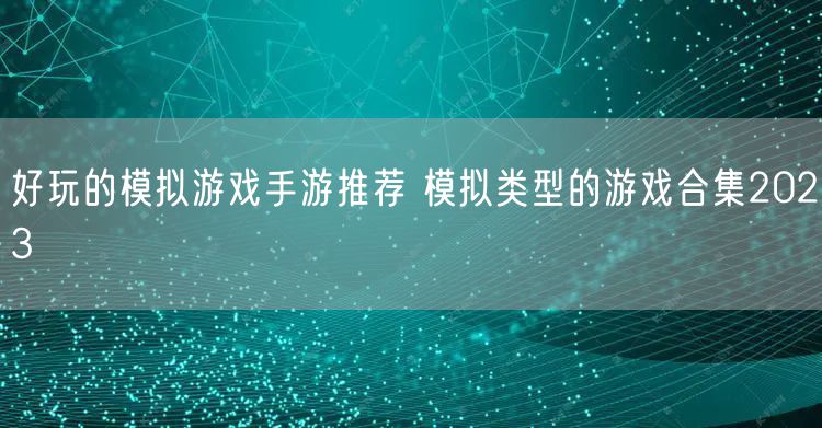 好玩的模拟游戏手游推荐 模拟类型的游戏合集2023
