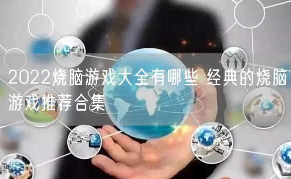 2022烧脑游戏大全有哪些 经典的烧脑游戏推荐合集