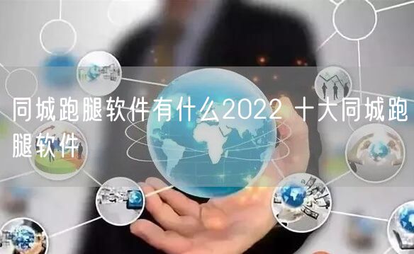 同城跑腿软件有什么2022 十大同城跑腿软件