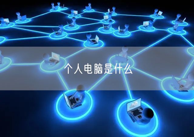 个人电脑是什么