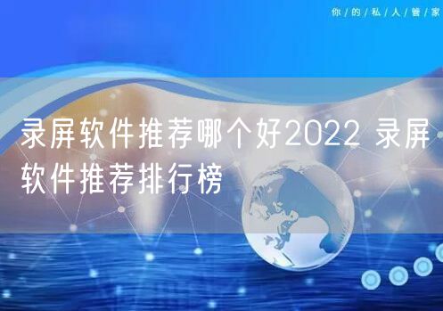 录屏软件推荐哪个好2022 录屏软件推荐排行榜