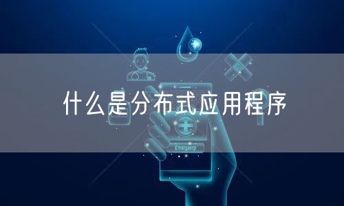 什么是分布式应用程序
