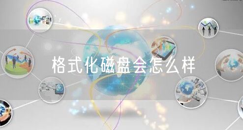 格式化磁盘会怎么样