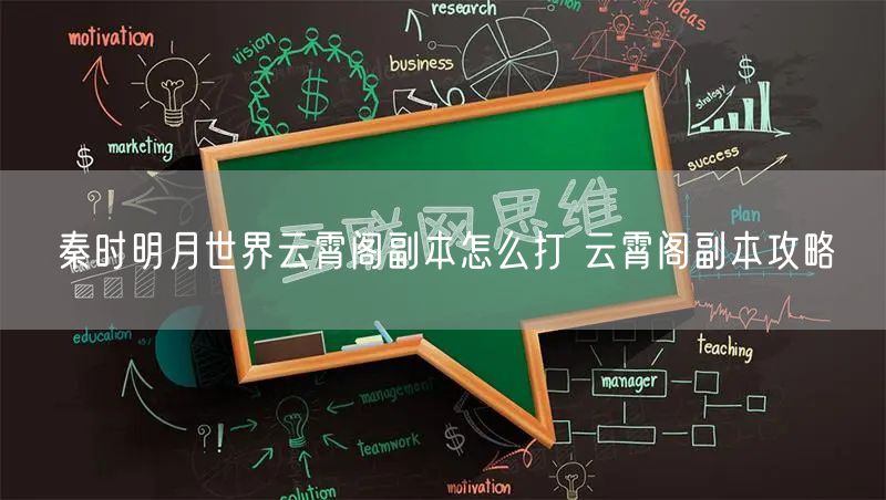 秦时明月世界云霄阁副本怎么打 云霄阁副本攻略