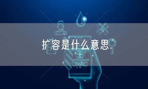 扩容是什么意思