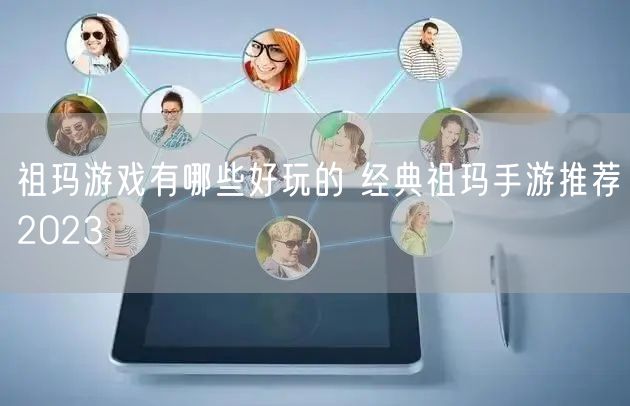 祖玛游戏有哪些好玩的 经典祖玛手游推荐2023