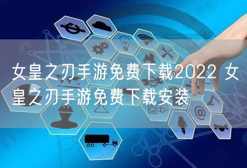 女皇之刃手游免费下载2022 女皇之刃手游免费下载安装