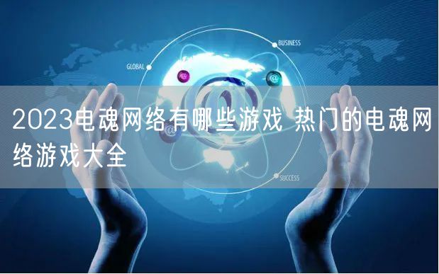 2023电魂网络有哪些游戏 热门的电魂网络游戏大全