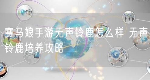 赛马娘手游无声铃鹿怎么样 无声铃鹿培养攻略