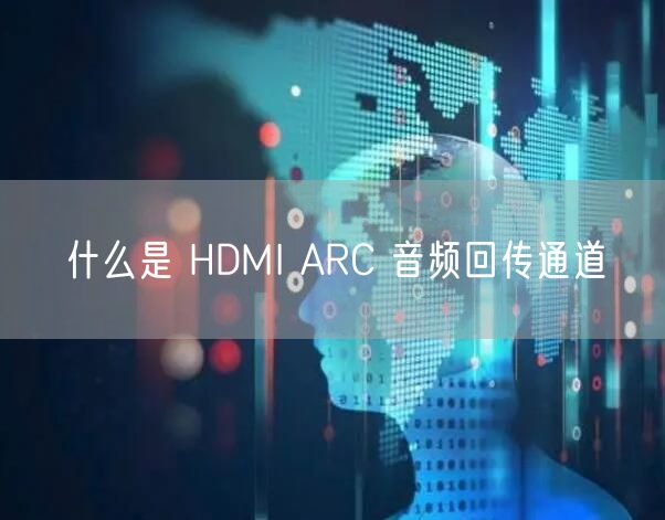什么是 HDMI ARC 音频回传通道
