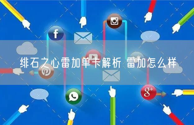 绯石之心雷加单卡解析 雷加怎么样