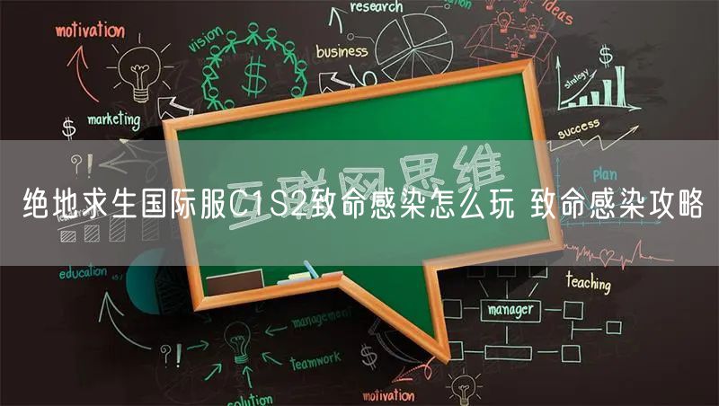 绝地求生国际服C1S2致命感染怎么玩 致命感染攻略