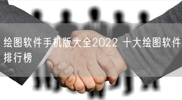 绘图软件手机版大全2022 十大绘图软件排行榜